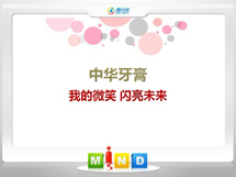 丰县中华牙膏——我的微笑闪亮未来